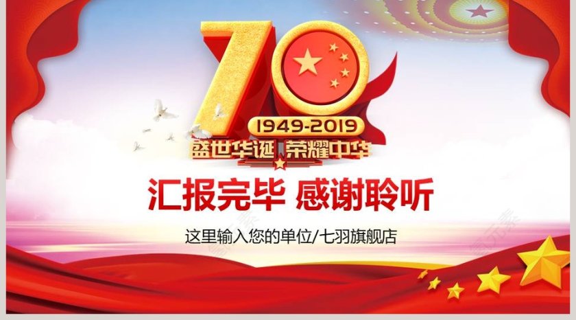 建国70周年系列活动策划方案ppt第5张