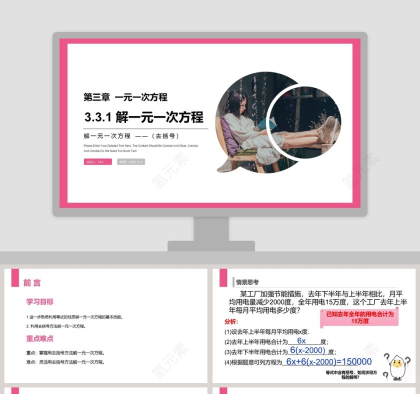 《解一元一次方程去括号》人教版初中七年级数学上册PPT课件第1张