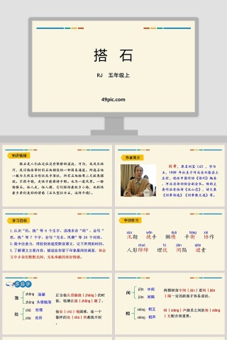五年级语文上册搭石PPT课件