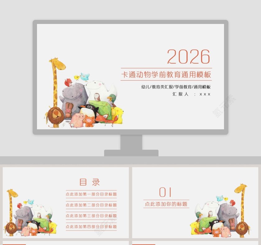 卡通动物学前教育通用模板第1张