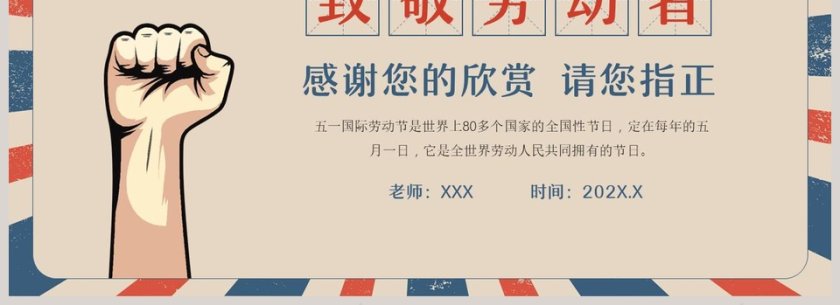 劳动光荣五一劳动节主题班会PPT模板第4张