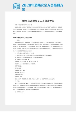 2020年消防安全人员培训方案