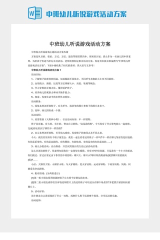 中班幼儿听说游戏活动方案