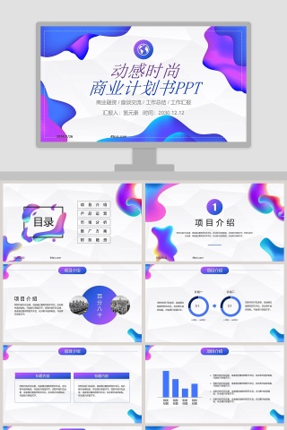 动感时尚商业计划书PPT模板