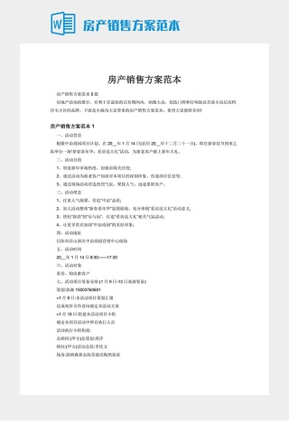 房产销售方案范本
