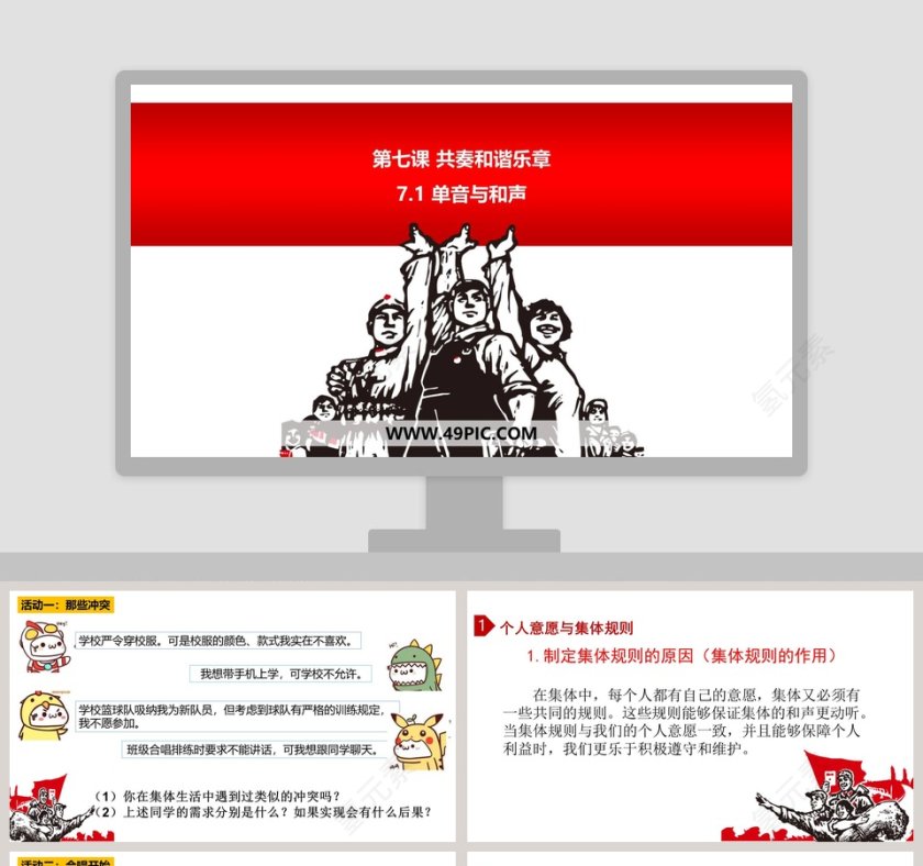 第七课 共奏和谐乐章-教学ppt课件第1张