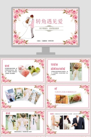 情人节主题：转角遇到爱ppt模板