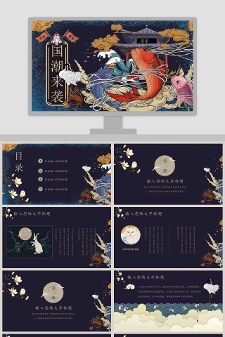 国潮来袭中国风通用PPT