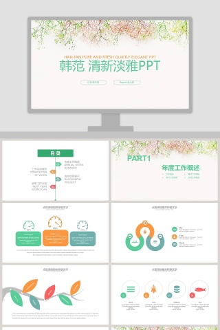 韩范清新淡雅PPT