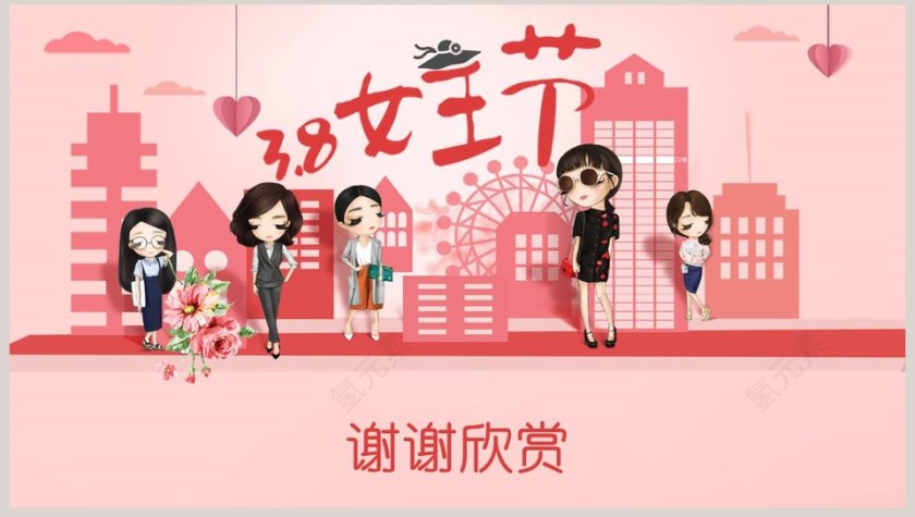 女王节节日ppt第8张