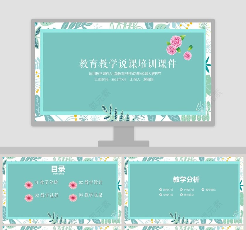 教育教学说课培训课件第1张