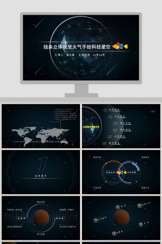 线条立体视觉大气手绘科技星空融资商业报告ppt模板 