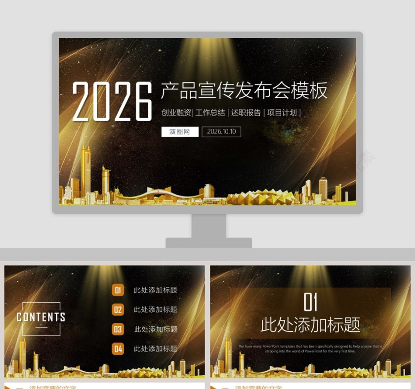 商务产品宣传发布会PPT模板第1张