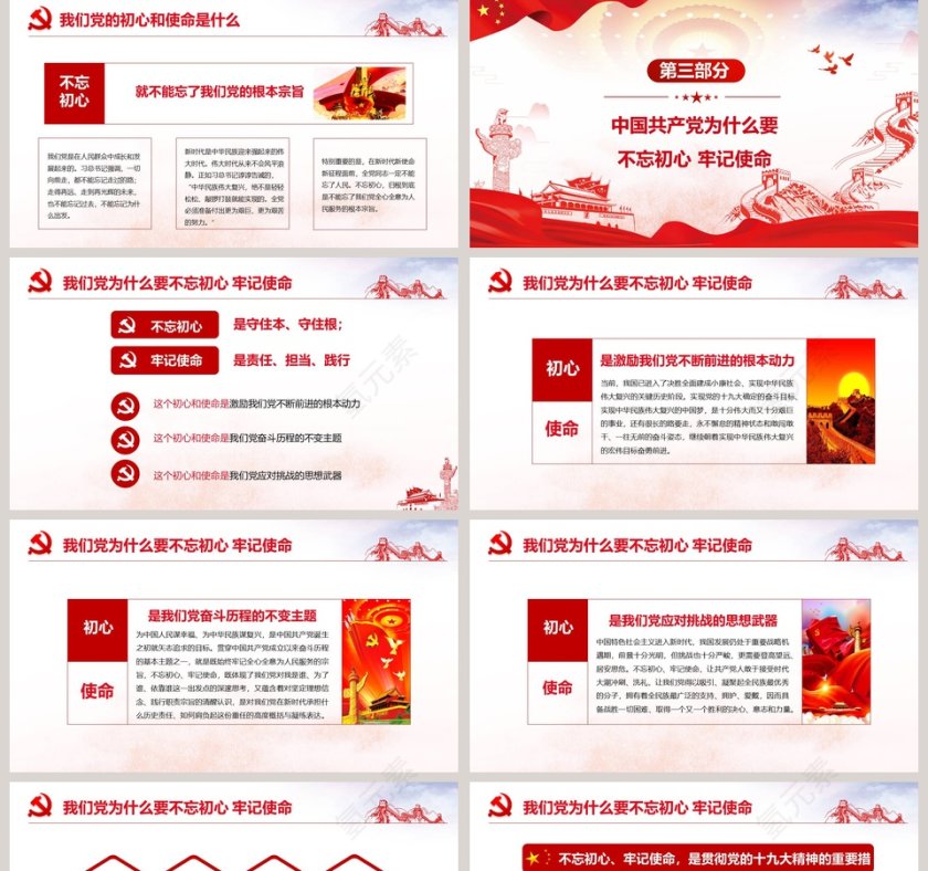 “不忘初心、牢记使命”主题教育党建党课PPT模板      第5张