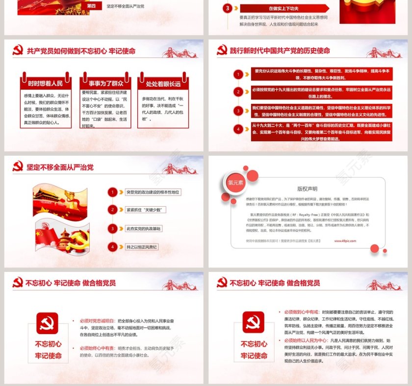 “不忘初心、牢记使命”主题教育党建党课PPT模板      第7张