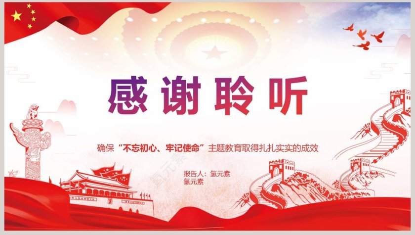 “不忘初心、牢记使命”主题教育党建党课PPT模板      第8张