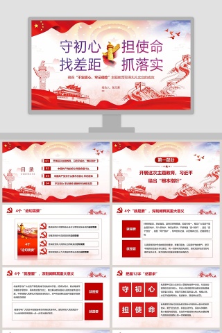 “不忘初心、牢记使命”主题教育党建党课PPT模板      
