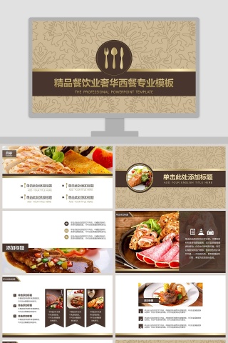 精品餐饮业奢华西餐专业模板ppt