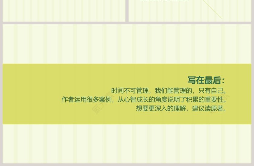 把时间当做朋友读书笔记PPT第7张