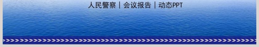 公安警察动态PPT公安PPT第6张