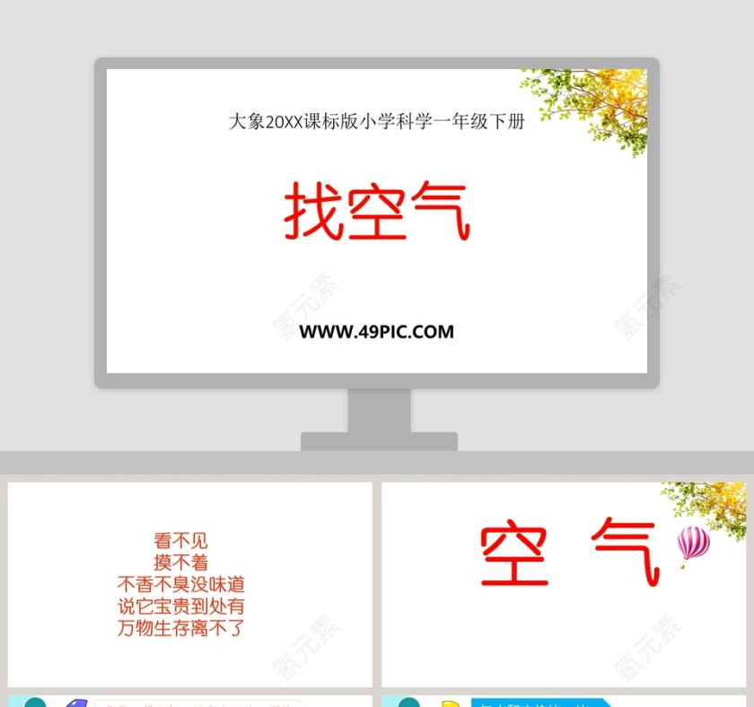 大象20XX课标版小学科学一年级下册PPT模板第1张
