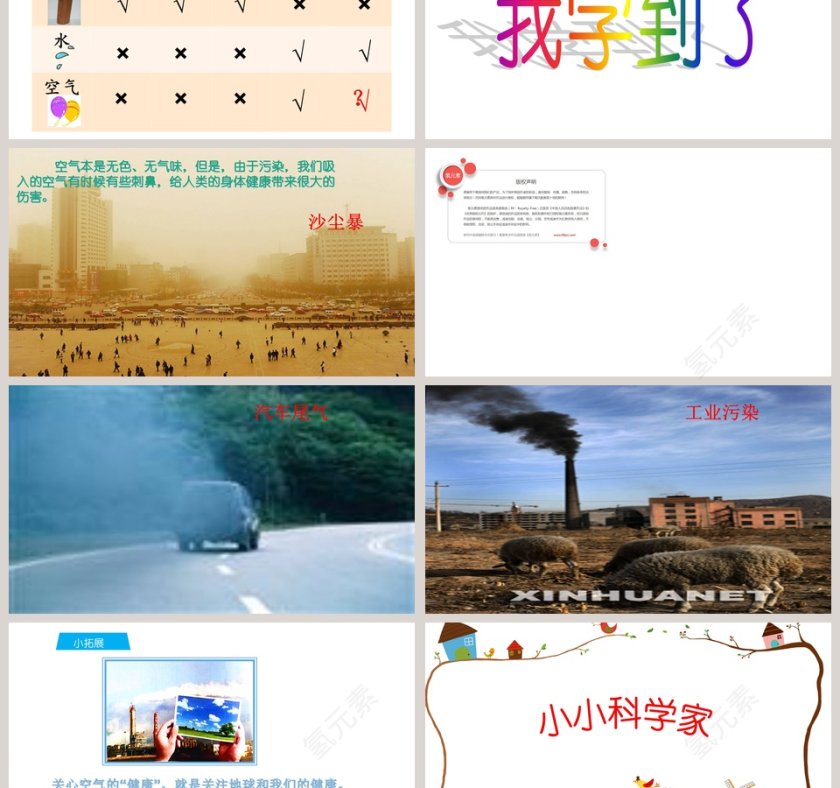 大象20XX课标版小学科学一年级下册PPT模板第3张