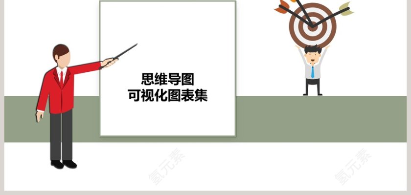 思维导图可视化图表集PPT模板第9张