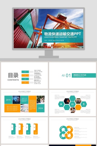 物流快递运输交通PPT