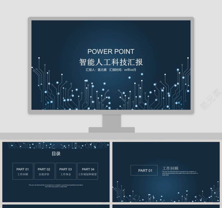 智能人工科技汇报PPT 第1张