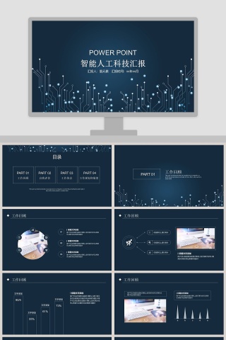 智能人工科技汇报PPT 