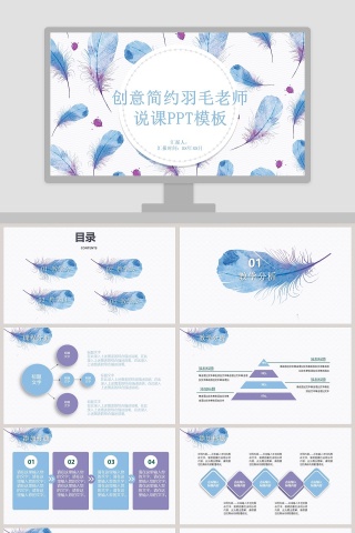 创意简约羽毛老师说课ppt模板