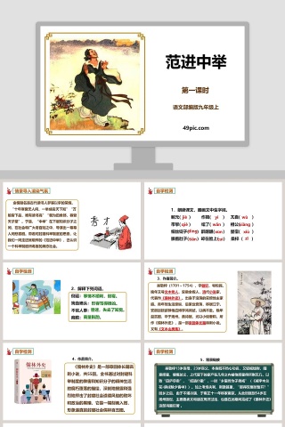 部编版九年级语文上册范进中举语文课件PPT