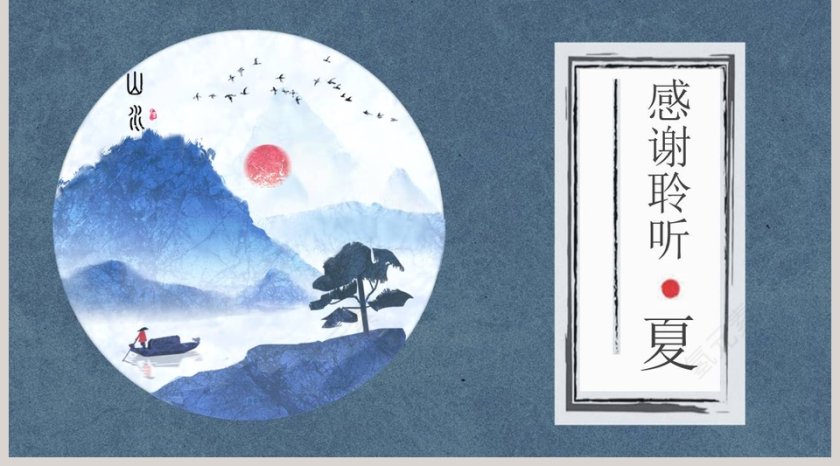蓝色简约中国风夏古典中国风PPT第5张