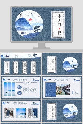 蓝色简约中国风夏古典中国风PPT