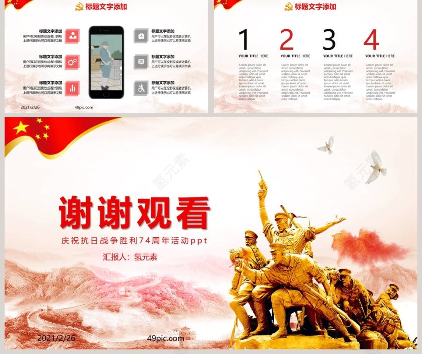 铭记历史庆祝抗日战争胜利周年活动PPT模板第5张