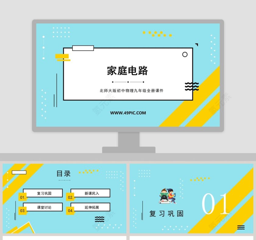 北师大版初中物理九年级全册课件PPT模板下载第1张