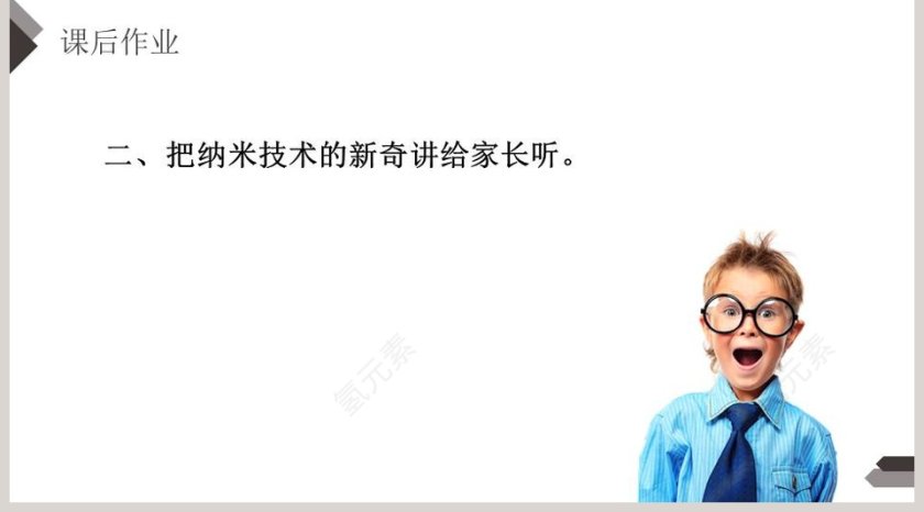 部编版四年级语文下册纳米技术就在我们身边PPT课件第5张