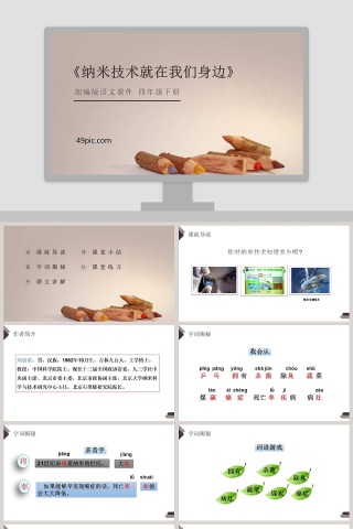 部编版四年级语文下册纳米技术就在我们身边PPT课件