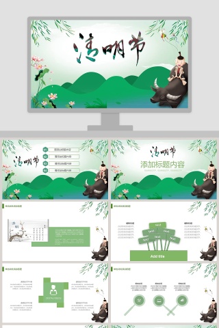 清明节主题ppt