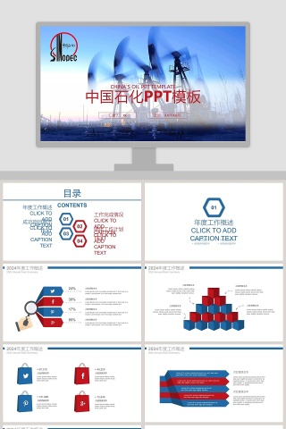 中国石化PPT模板