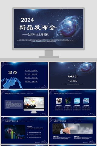 企业公司宣传数码发布会PPT模板