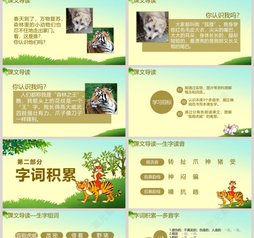 狐假虎威成语故事教育教学课件PPT第2张