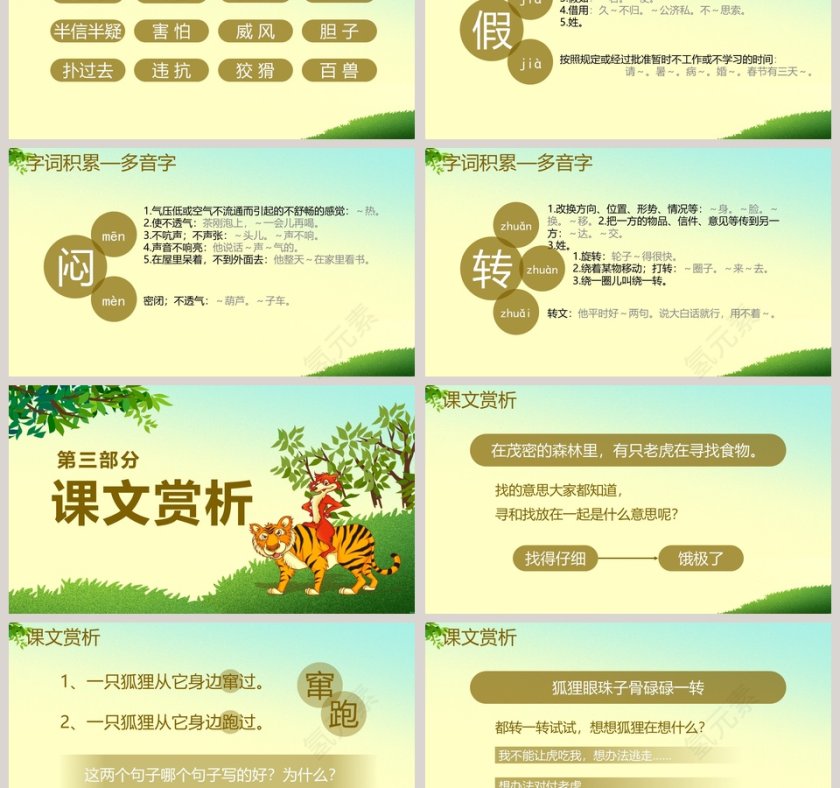 狐假虎威成语故事教育教学课件PPT第3张