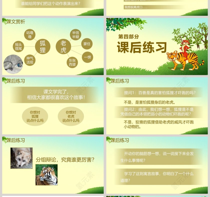 狐假虎威成语故事教育教学课件PPT第4张