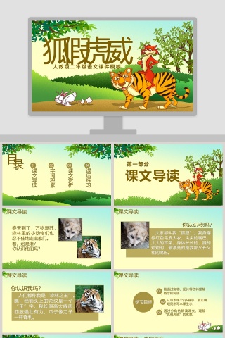 狐假虎威成语故事教育教学课件PPT