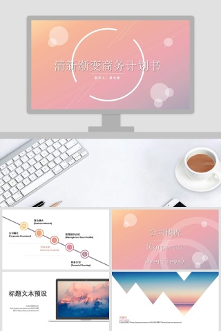 完整框架清新渐变商务计划书