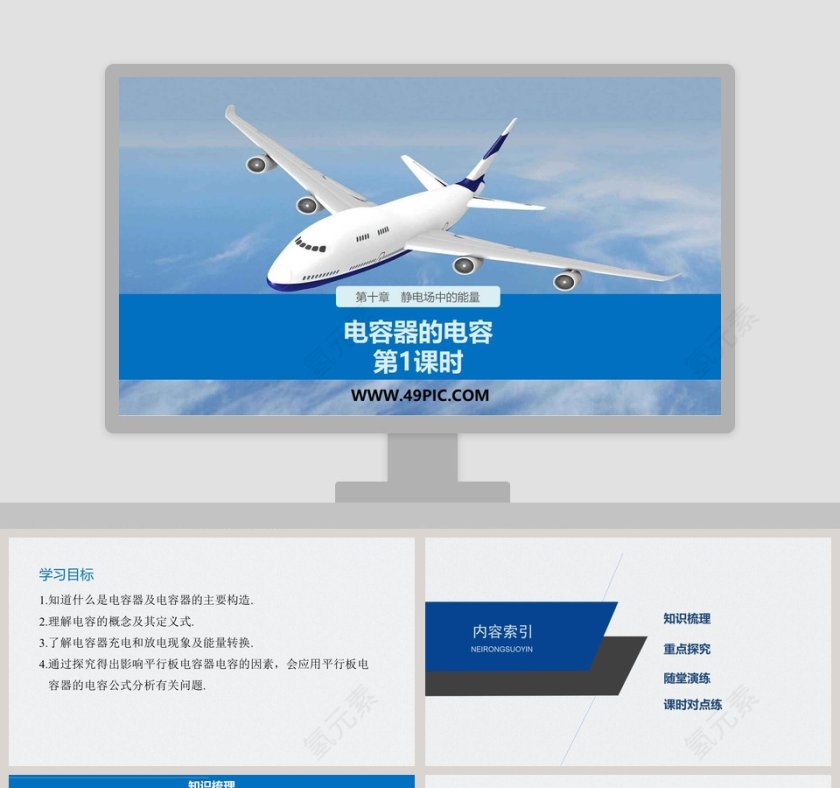 第十章静电场中的能量-电容器的电容教学ppt课件第1张