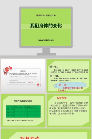 我们身体的变化-鄂教版五年级科学上册教学ppt课件