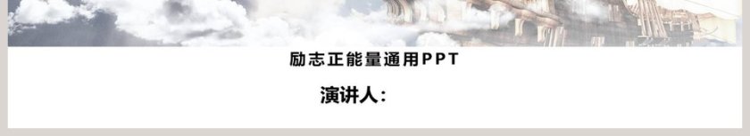 乘风破浪励志正能量通用PPT模板第6张