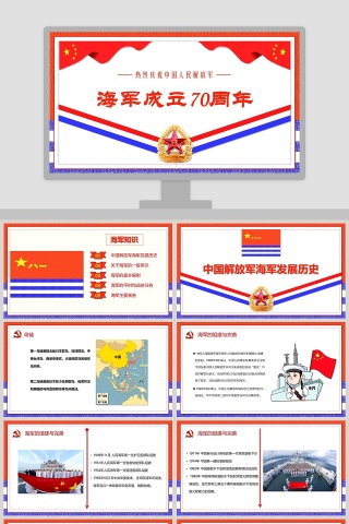 热烈庆祝中国人民解放军中国海军成立70周年纪念PPT模板  